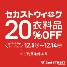 セカストウィーク開催!