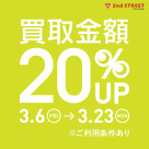 買取金額20%UPキャンペーン開催!