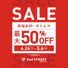 ゴールデンウィークセール開催！