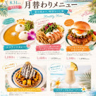 HANAO Summer !! 月替わりメニュー始まります！