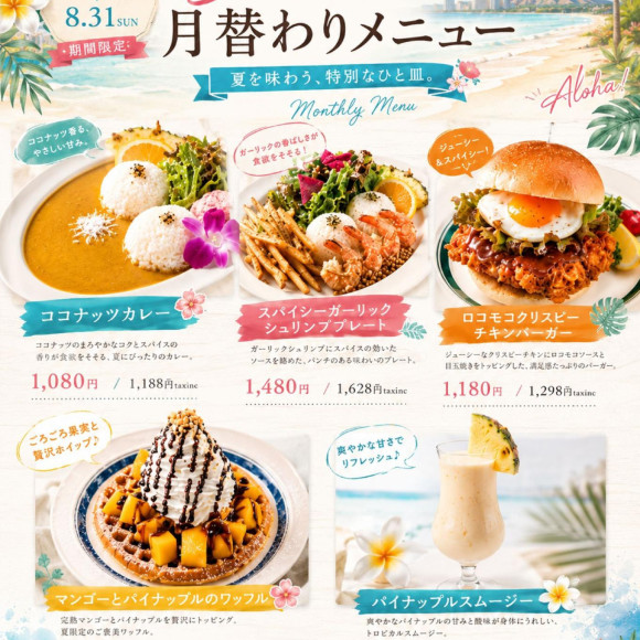 HANAO Summer !! 月替わりメニュー始まります！