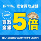 【第1弾：抽選で買取金額5倍キャンペーン】