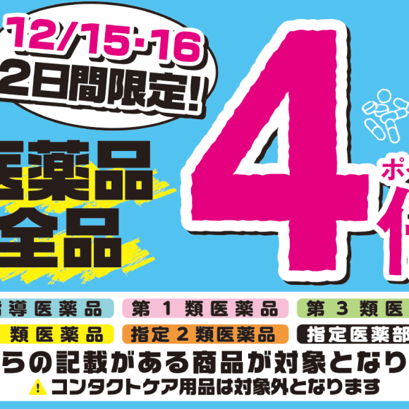 12/15(月)・16(火) 医薬品ポイント4倍・最大20％還元！