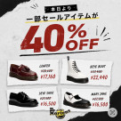 ☆一部アイテム40%OFF☆
