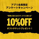 10%OFFクーポンプレゼントキャンペーン☆