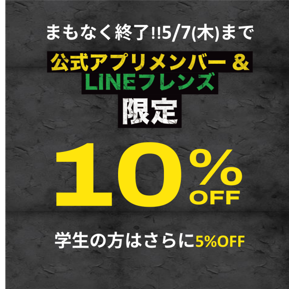 ラスト1週間★LINEフレンズ＆アプリ会員限定１０％OFF