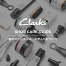 お手入れキットのご紹介