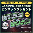 ５月４日スタート！「スター・ウォーズの日」特製ピンズプレゼントキャンペーン！