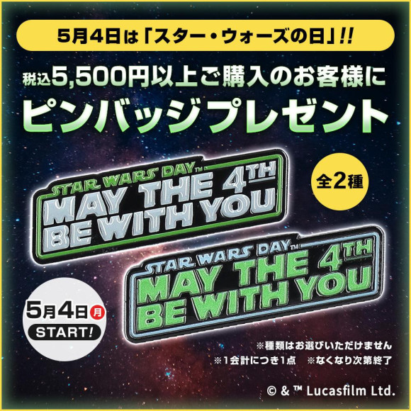 ５月４日スタート！「スター・ウォーズの日」特製ピンズプレゼントキャンペーン！