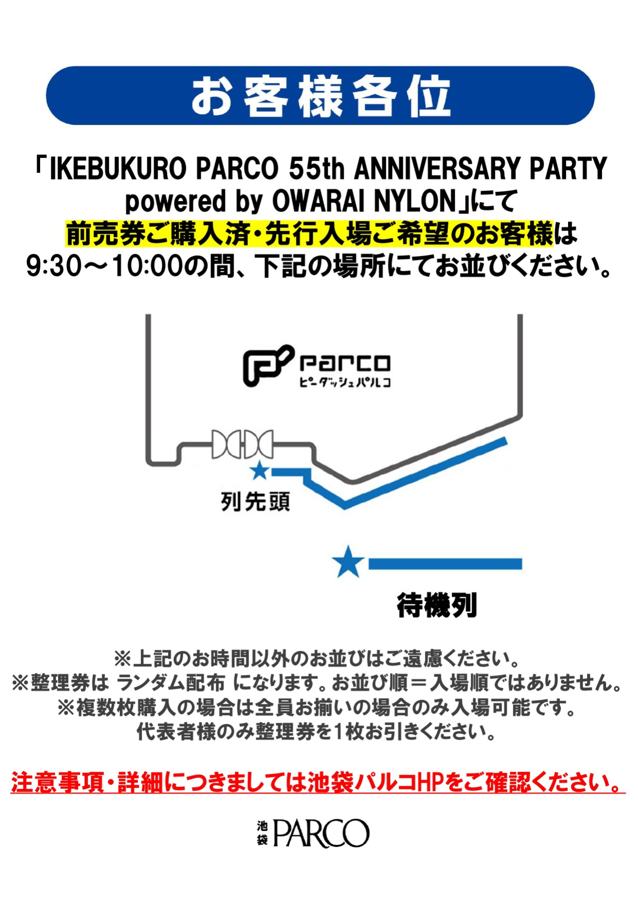 「IKEBUKURO PARCO 55th ANNIVERSARY PARTY」ご入場について