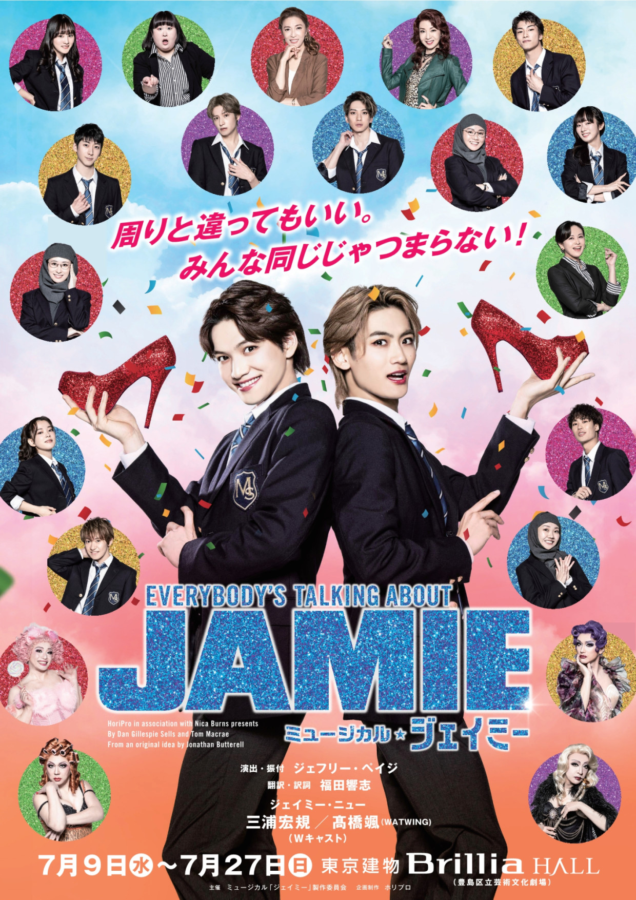 ミュージカル「ジェイミー」スペシャルタイアップ