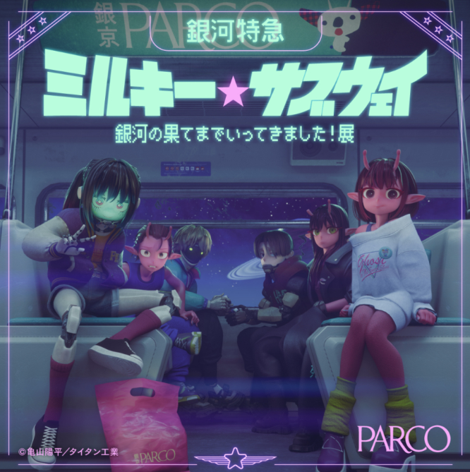 銀河特急 ミルキー☆サブウェイ 銀河の果てまでいってきました！展