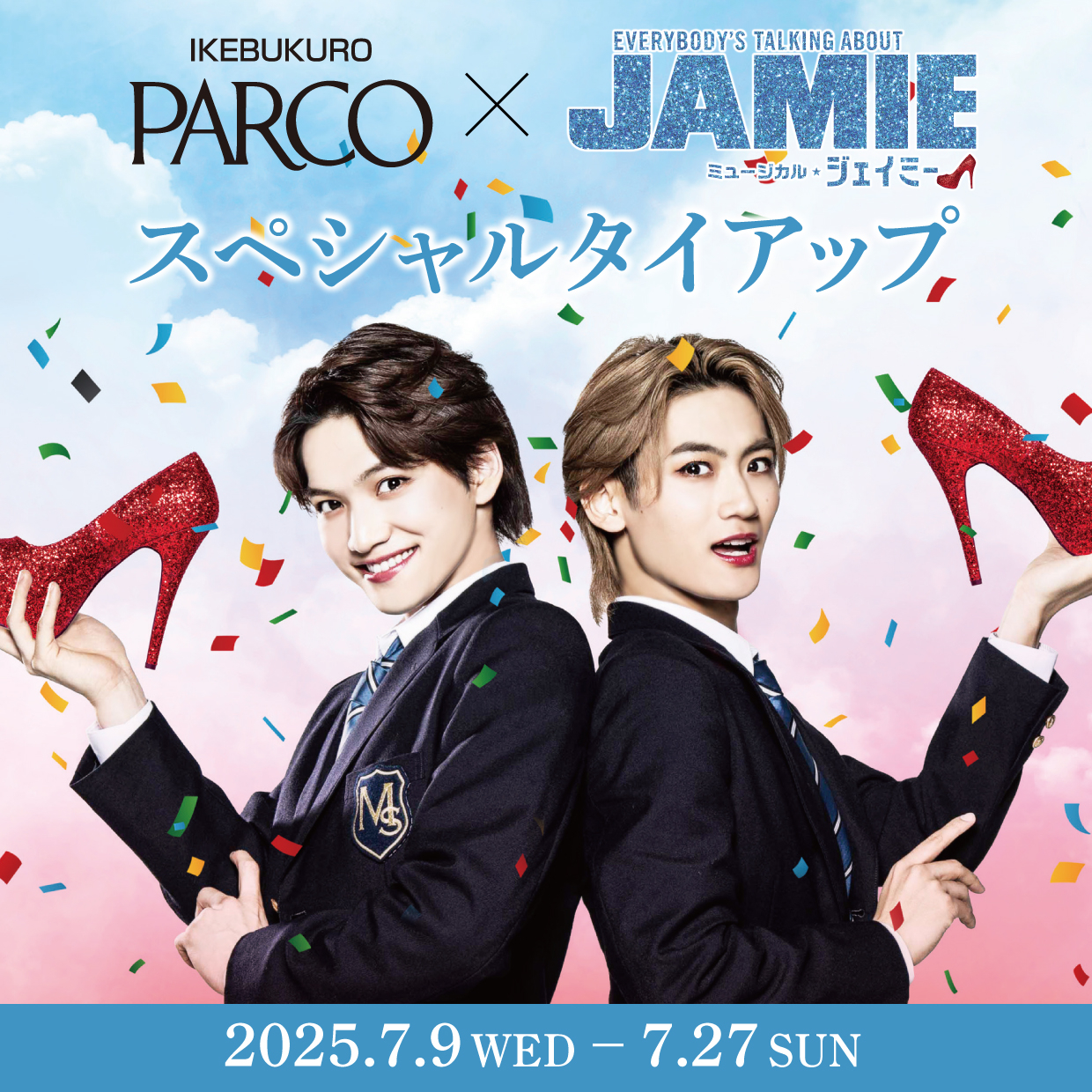 ミュージカル「ジェイミー」スペシャルタイアップ