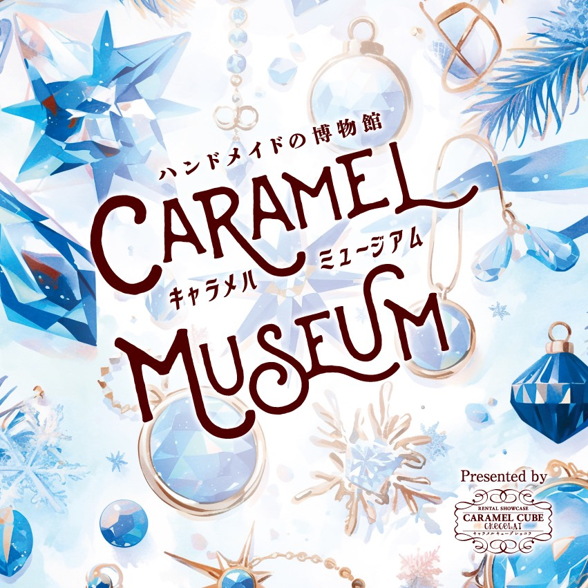 キャラメルミュージアム