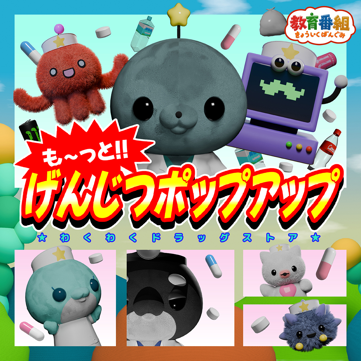 教育番組 も〜っと!!げんじつポップアップ