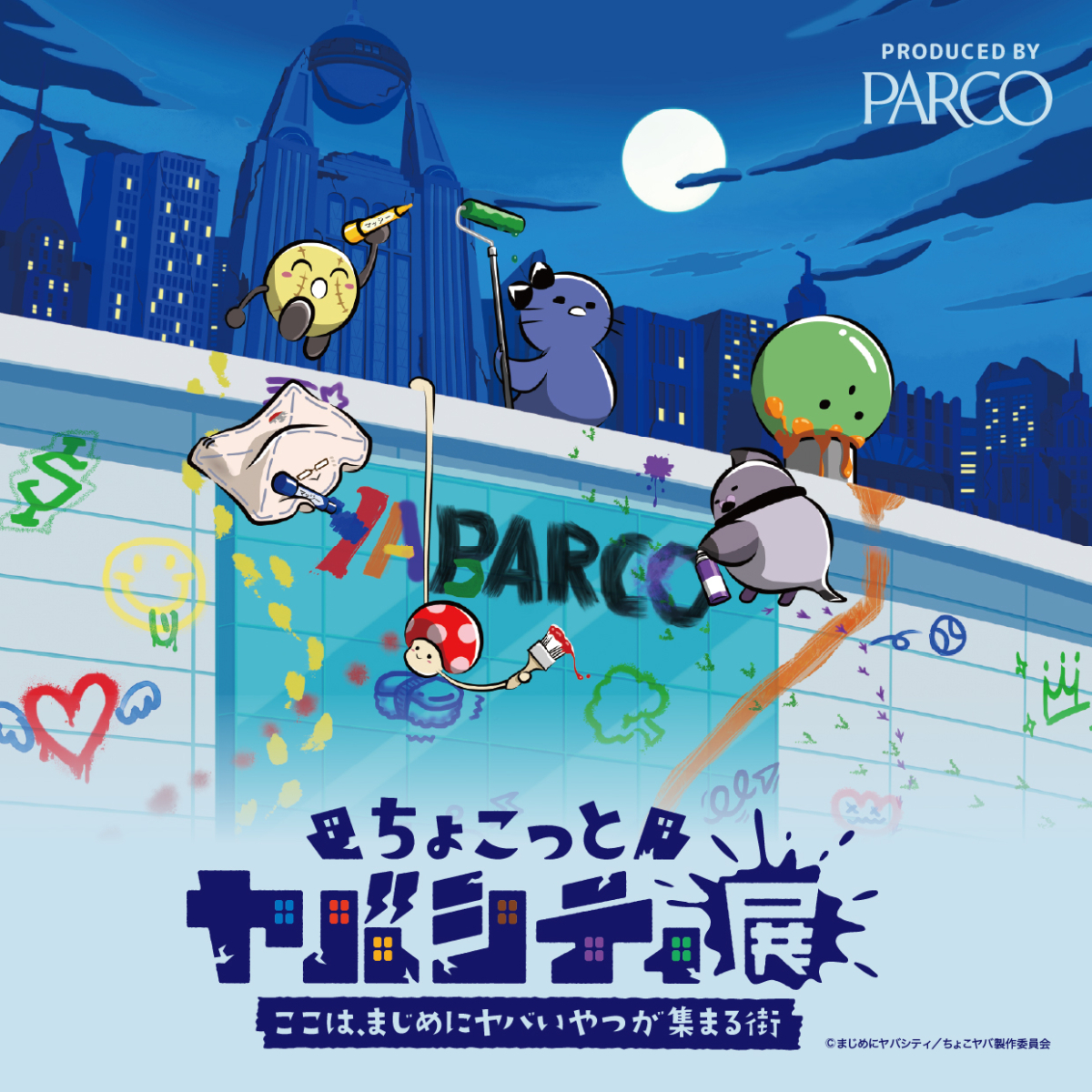 ちょこっとヤバシティ展 ここは、まじめにヤバいやつが集まる街