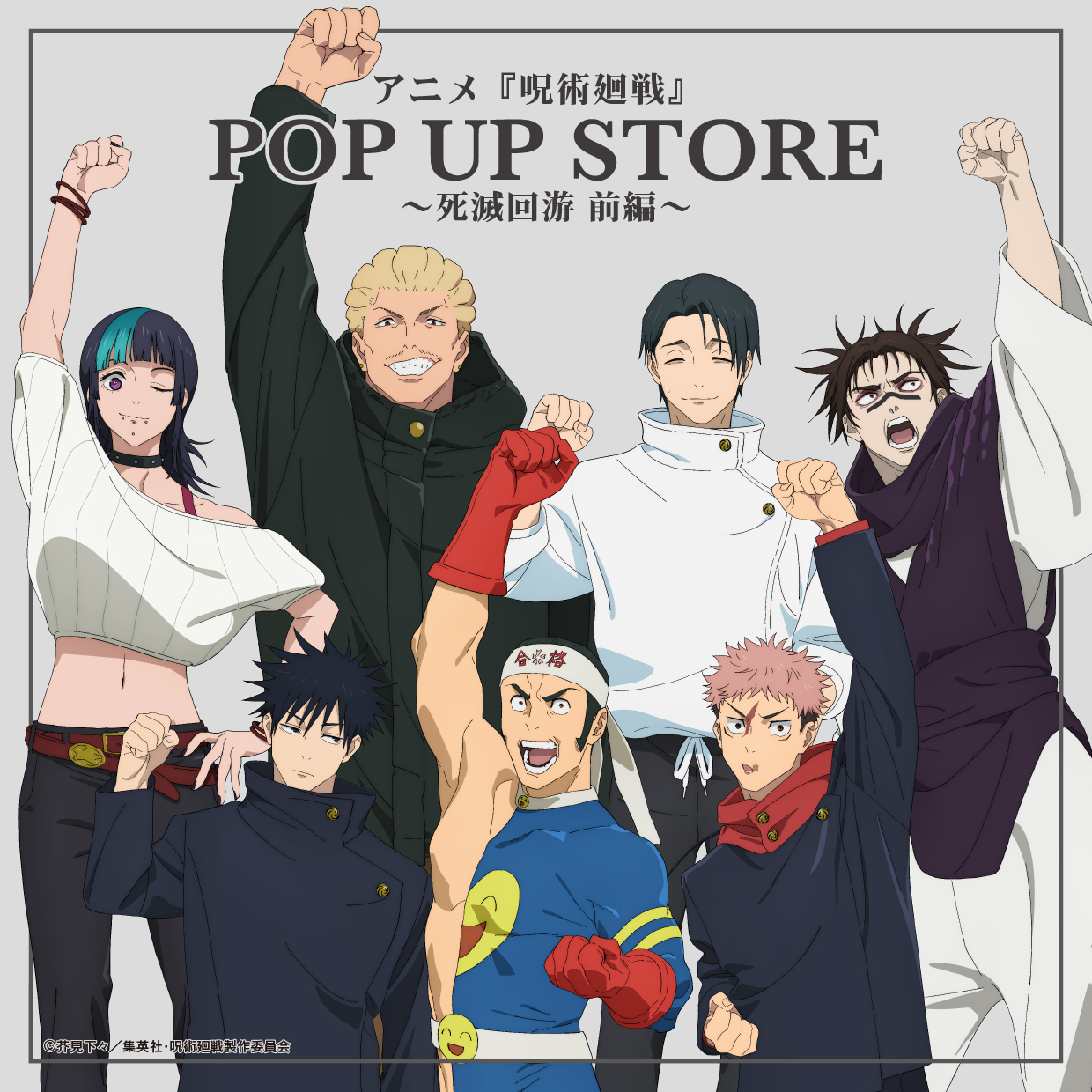 アニメ『呪術廻戦』POP UP STORE～死滅回游 前編～