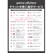 PARCO FACTORY　チケット半券ご提示サービス