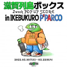 【池袋P'PARCO 1F】「滋賀列島ボックス」OPEN！！