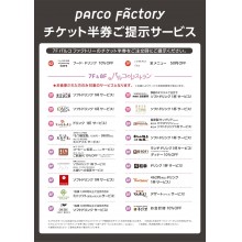 【PARCO FACTORY】チケット半券ご提示サービス