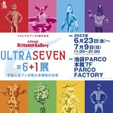「ULTRASEVEN＝6＋１展　～宇宙人セブンが見た多様性の未来～」開催！