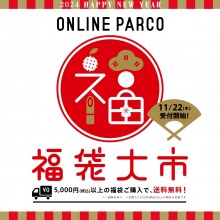 【ONLINE PARCO】2024年福袋WEB先行受注スタート！