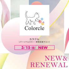 【本館5F】パーソナルカラー・骨格診断サロン『Colorcle』3/15(金) NEW OPEN!