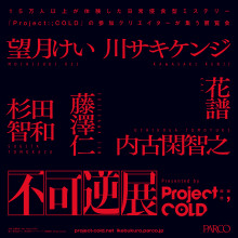【P'2F】「不可逆展 presented by Project:;COLD」開催！