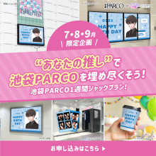 応援広告「池袋PARCOジャックプラン」7～9月限定受付中！