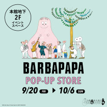 【本館B2F】『バーバパパ POP-UP STORE』 OPEN!