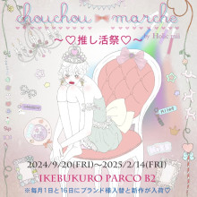 【本館B2F】「chouchou marche by Holic mii」期間限定OPEN！