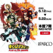 PARCO FACTORY『僕のヒーローアカデミア』POP UP EVENT 開催決定！