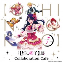 「TVアニメ【推しの子】展  嘘とアイ」Collaboration Cafe