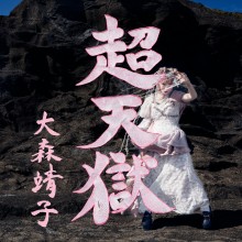 大森靖子オリジナルフルアルバム『超天獄』発売記念  “PARCO de 超天獄ツアー”開催
