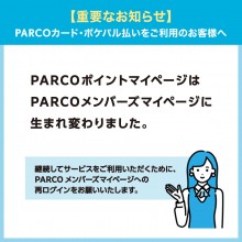 【重要】PARCOポイントマイページの移行について