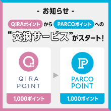 QIRAポイントからPARCOポイントへの交換サービスがスタート！