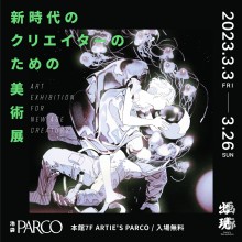 出現画廊 其ノ参　開催！