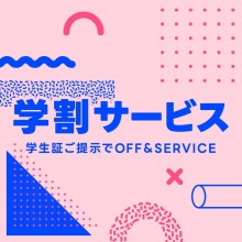 学割サービス