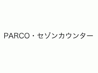 PARCO・セゾンカウンター