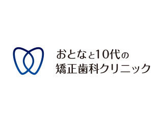おとなと10代の矯正歯科クリニック