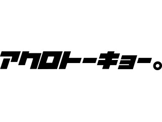 アクロトーキョー。