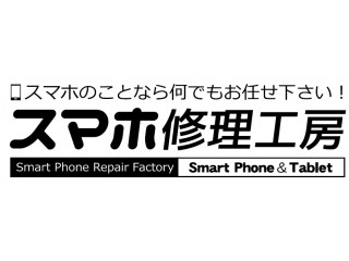 スマホ修理工房