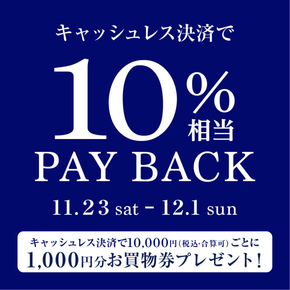 キャッシュレス決済で10％相当PAY BACK