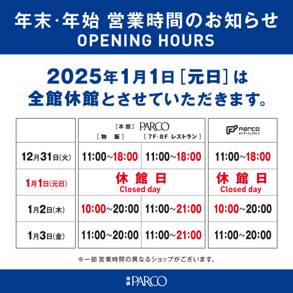 年末年始の営業時間・休館日のご案内