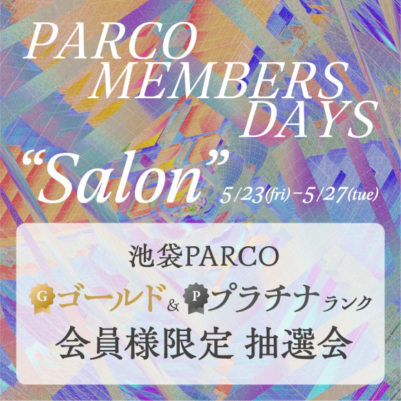 池袋PARCO限定！PARCO MEMBERSゴールド・プラチナランク会員様限定抽選会 