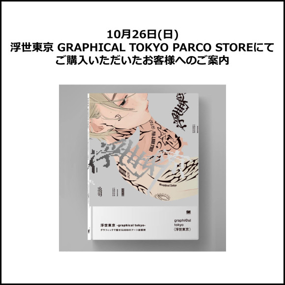Information for customers who use Ukiyo Tokyo GRAPHICAL TOKYO PARCO STORE