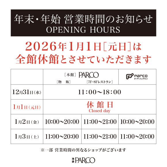 年末年始の営業時間・休館日のご案内
