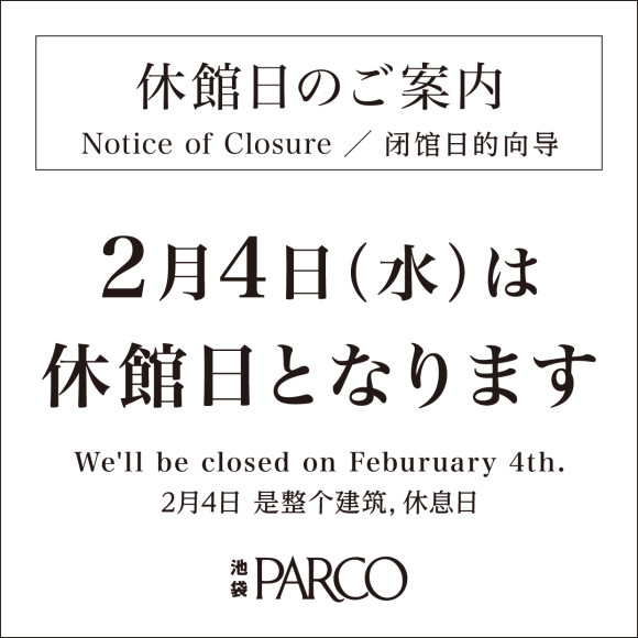 2月休館日のご案内
