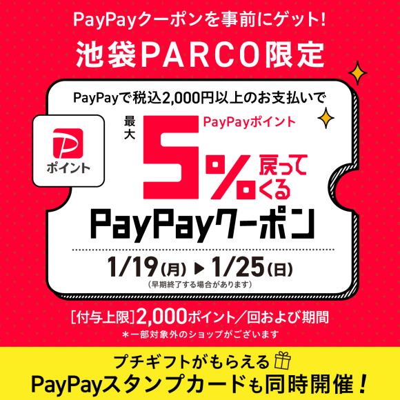 池袋PARCO限定「PayPayポイント最大5%もどってくるクーポン」配信！