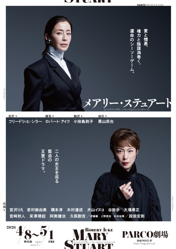 【プレミアムステージ会員様限定】『メアリー・ステュアート』チケット優待販売のお知らせ